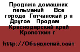 Продажа домашних пельмений.  - Все города, Гатчинский р-н Другое » Продам   . Краснодарский край,Кропоткин г.